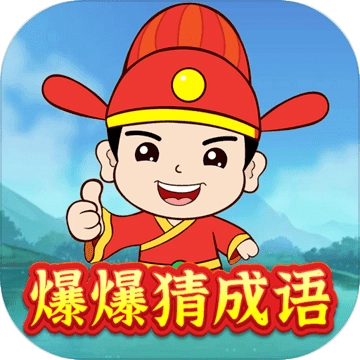 爆爆猜成语最新版