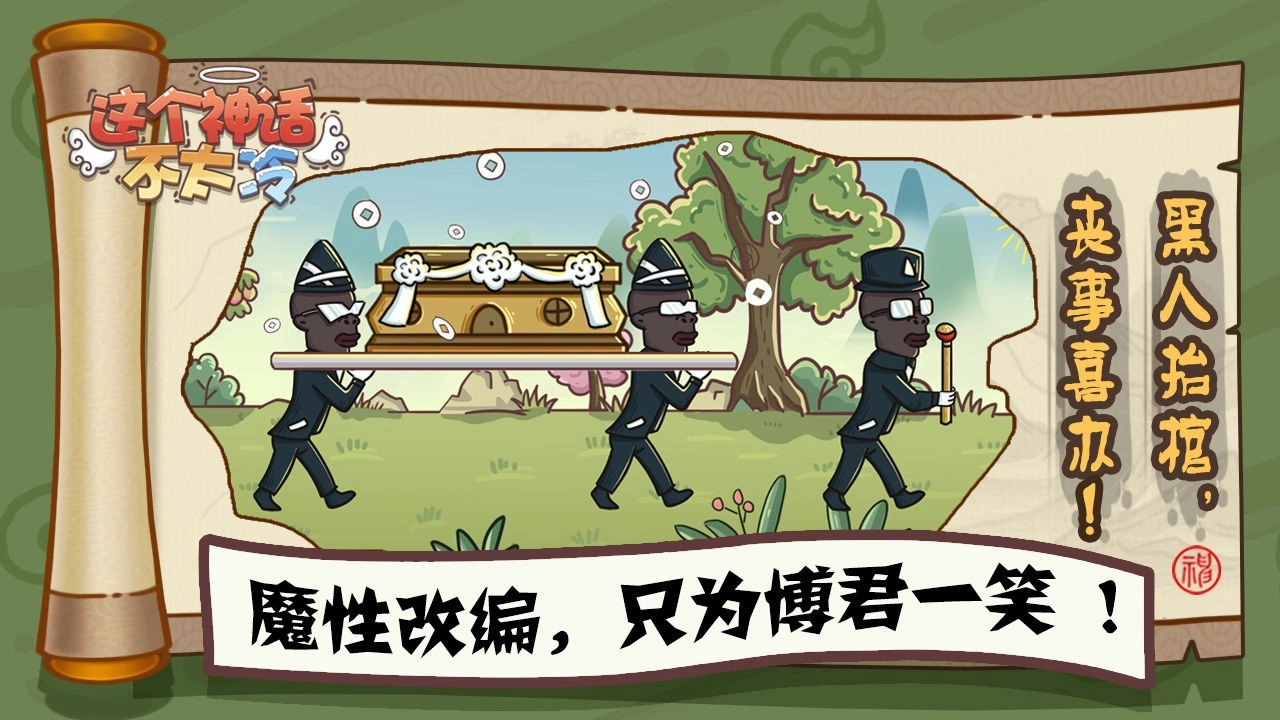 这个神话不太冷游戏纯净最新版-图3