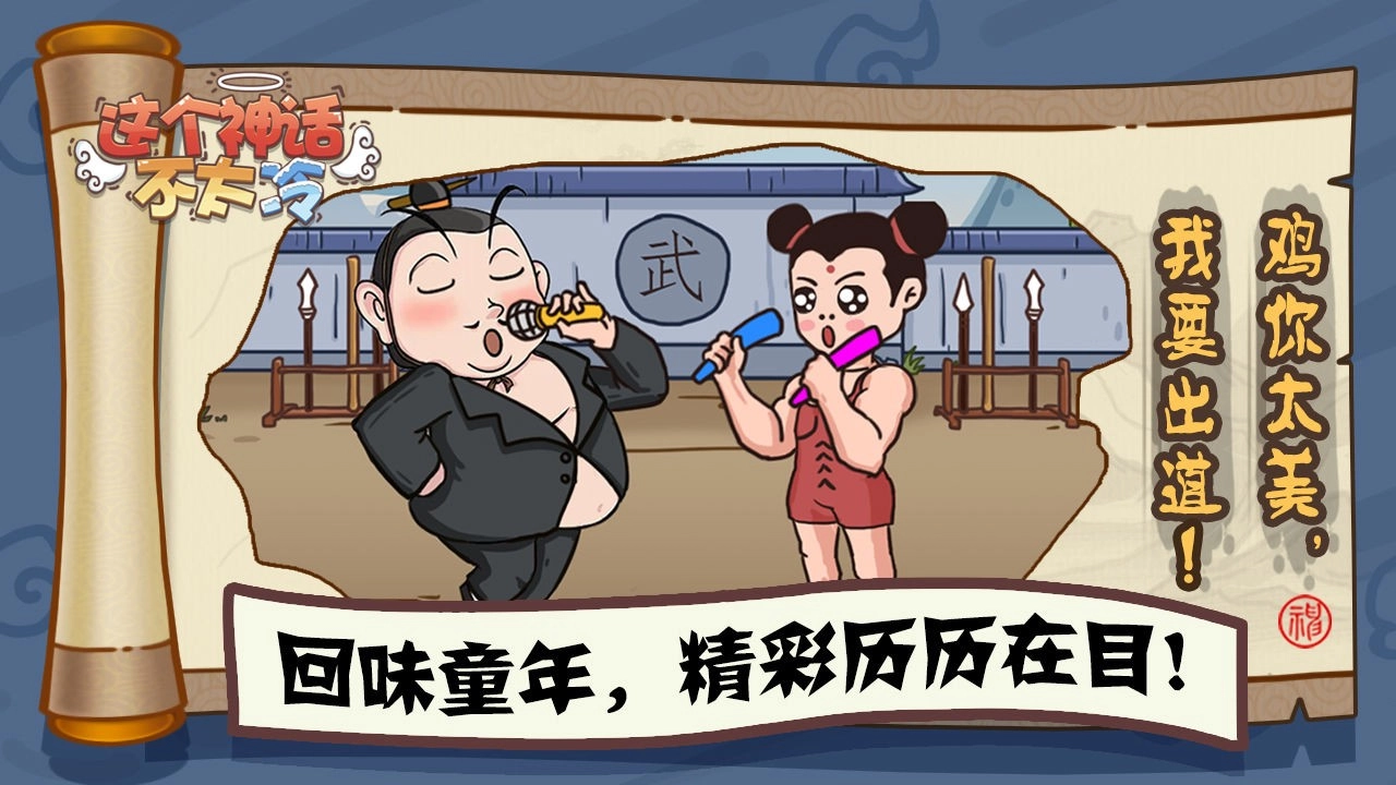 这个神话不太冷游戏纯净最新版-图4