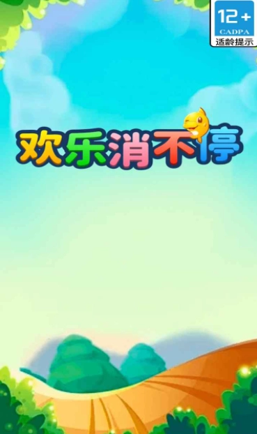 欢乐消不停手游无广告版(2)