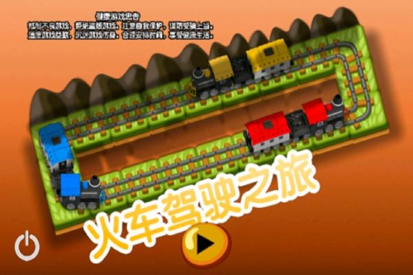 火车驾驶之旅截图1
