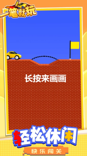 一笔就玩安卓版(4)