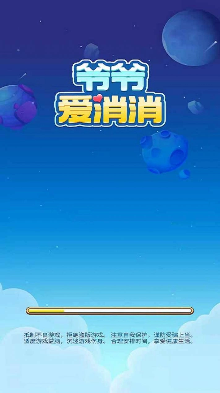 爷爷爱消消手机免费版(1)