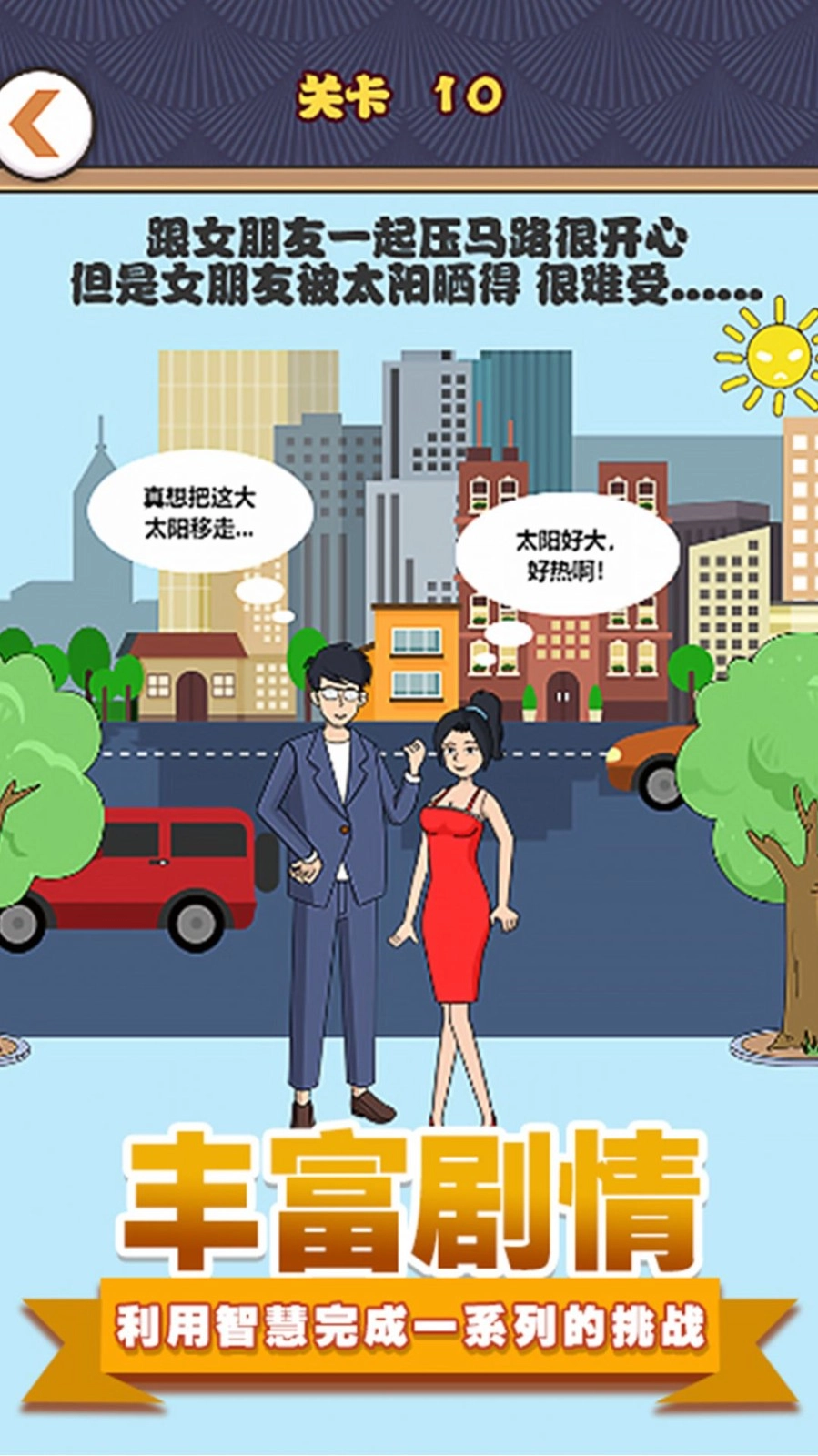 拆散情侣模拟手机正版(2)