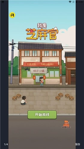 我是芝麻官官方最新版图4