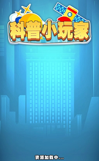 科普小玩家最新下载