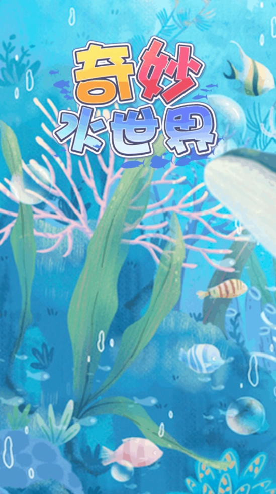 奇妙水世界图1