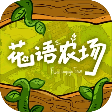 花语农场手游免费版