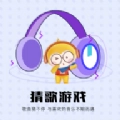快趣猜歌免费原版