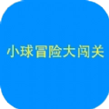 小球闯关大冒险
