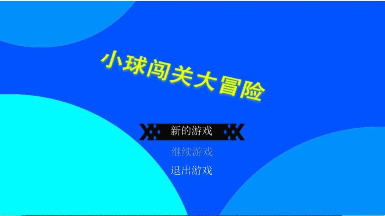 小球闯关大冒险截图0