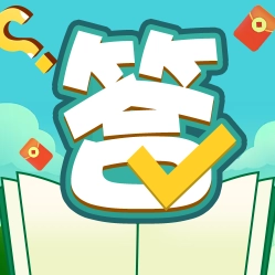 答题猜猜乐手游版