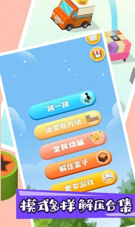 跳一跳解压神器手机免费版图3
