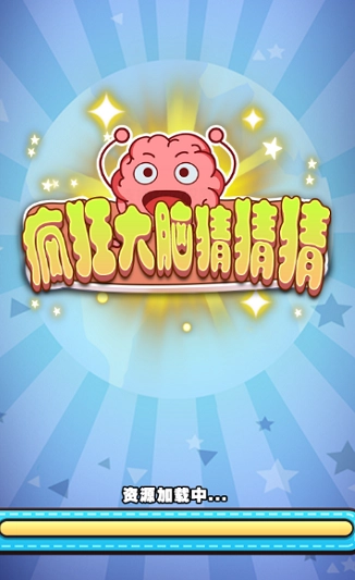 疯狂大脑猜猜猜(2)