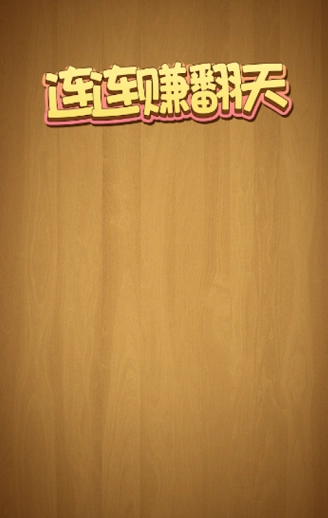 连连赚翻天游戏绿色版(1)