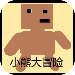 小熊大冒险手机最新版