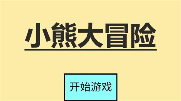 小熊大冒险手机最新版(1)
