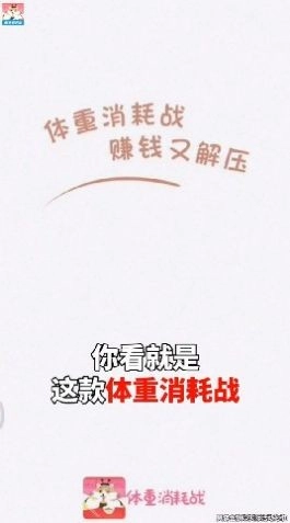 体重消耗战直装版(1)