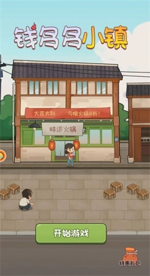 钱多多小镇免费版