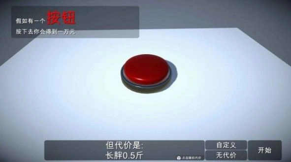 如果有一个按钮游戏官方最新版图2