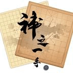神之一手免费版