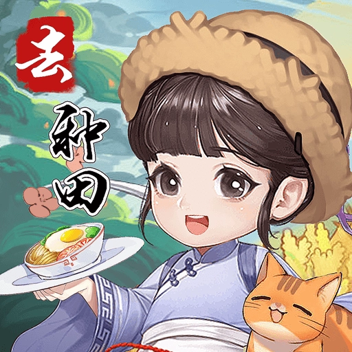 我回老家去种田游戏纯净版