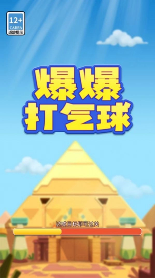 爆爆打气球游戏官方版(3)