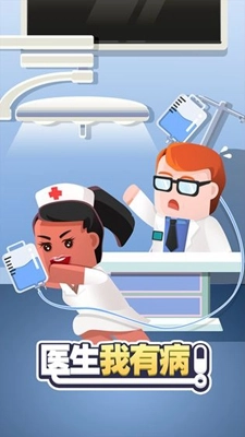 医生我有病图1