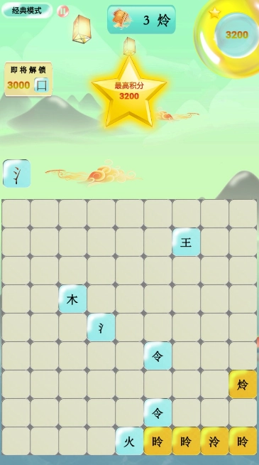 爱上拼汉字1