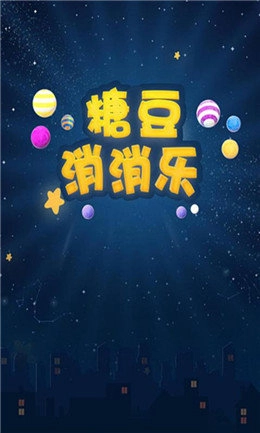 糖豆消消乐(3)