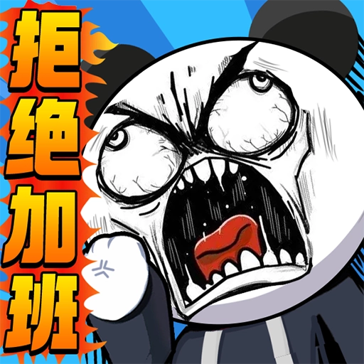 公司摸鱼王手游直装版
