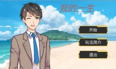 我的一生游戏无广告版(3)