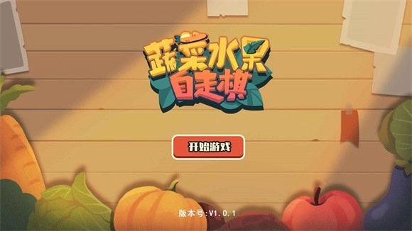 蔬菜水果自走棋安卓版(3)