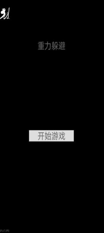 重力躲避(3)