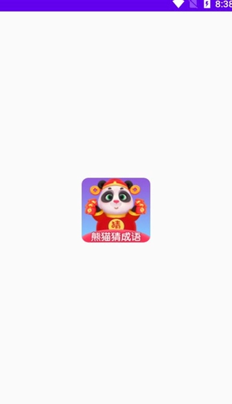 熊猫招财猜成语直装版(1)