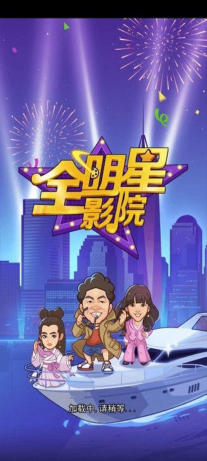全明星影院游戏正版图3