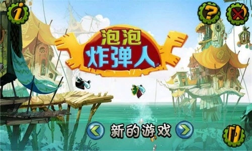 泡泡炸弹人官方版(1)