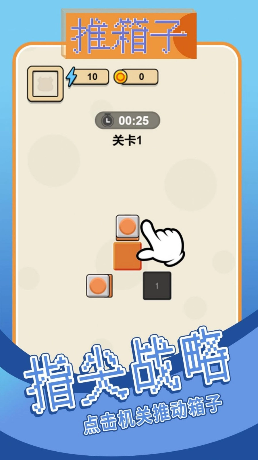 爆爆推箱子直装游戏版(3)
