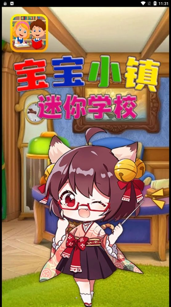 宝宝小镇迷你学校(2)