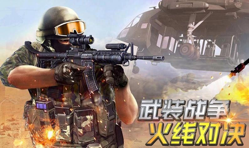 武装战争火线对决手机正版截图4