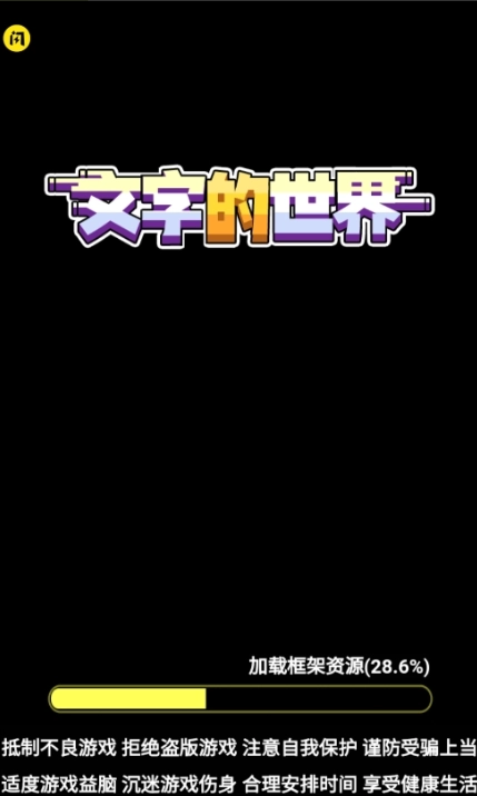 文字的世界最新版(3)