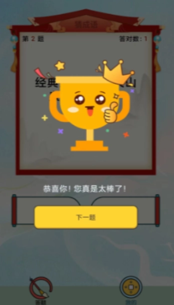 最强成语达人游戏最新版(2)