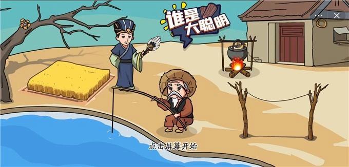 谁是大聪明游戏官方版(1)