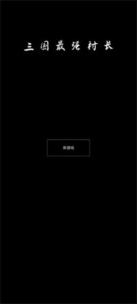 三国最强村长