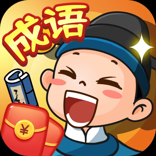 成语有黄金游戏纯净版