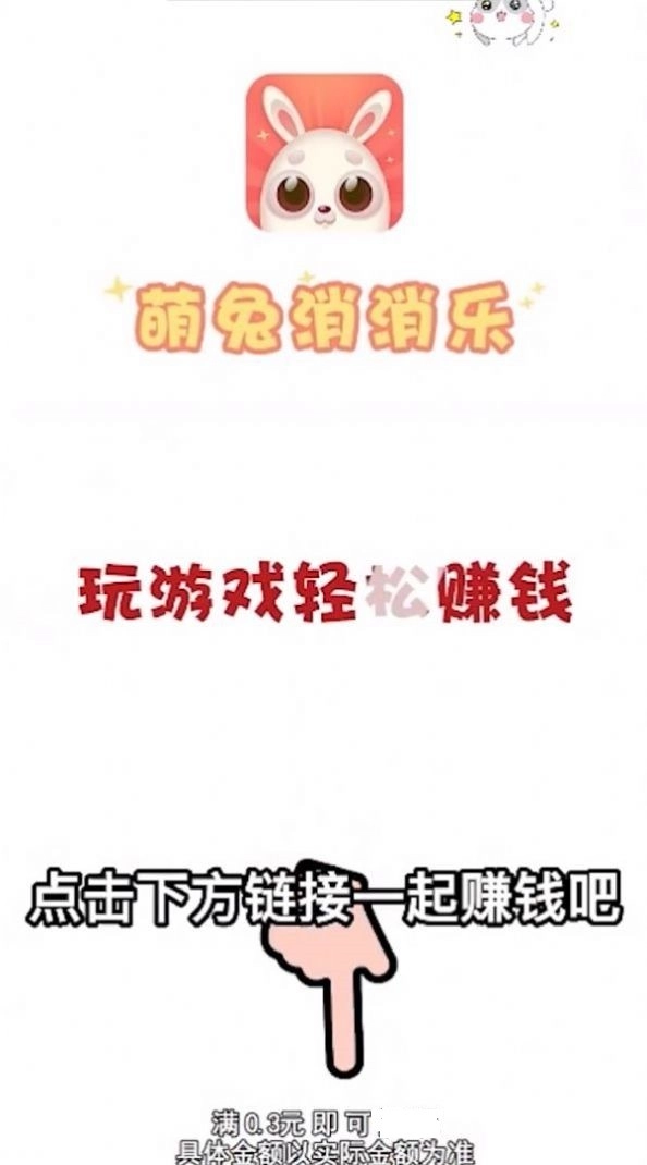 萌兔消消乐通用版(2)