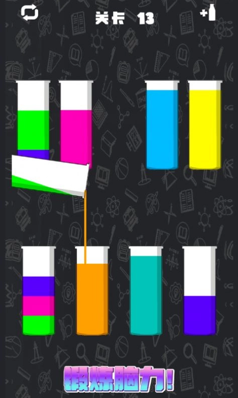 倒水排序模拟安卓直装版图1