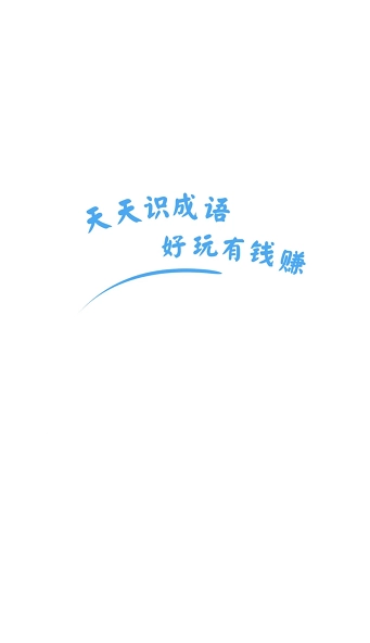 天天识成语手游直装版图3