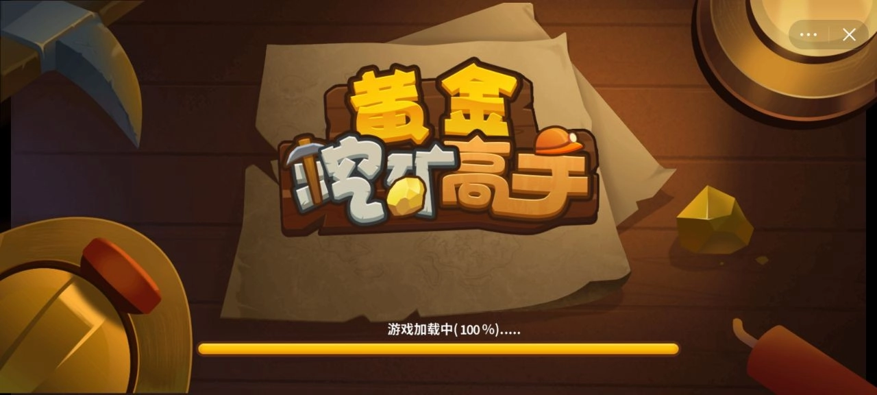 黄金挖矿高手手游版(1)