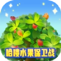 哈喽水果保卫战免费原版